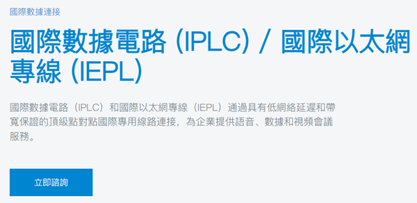 中国移动国际数据电路 (IPLC) / 国际以太网专线 (IEPL)/国际网络专线